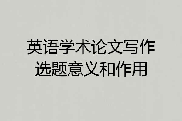 英语学术论文写作选题意义和作用