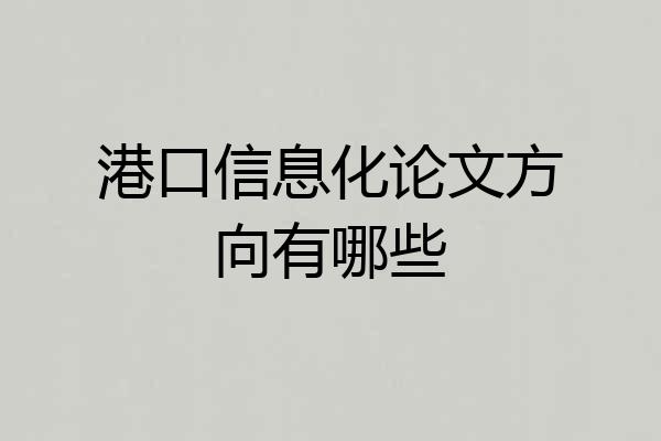港口信息化论文方向有哪些