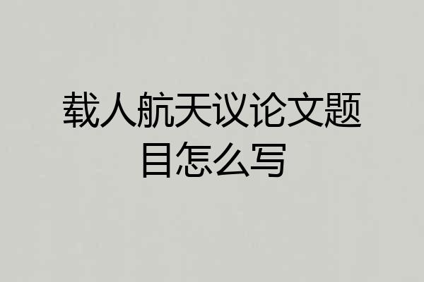载人航天议论文题目怎么写