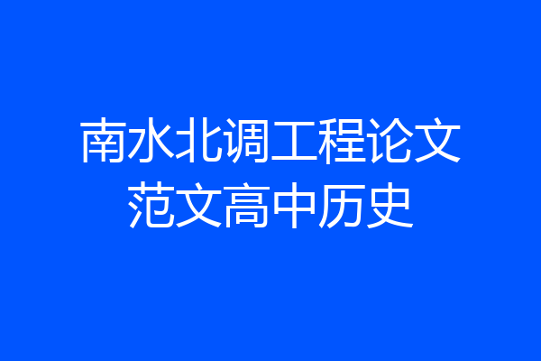 南水北调工程论文范文高中历史