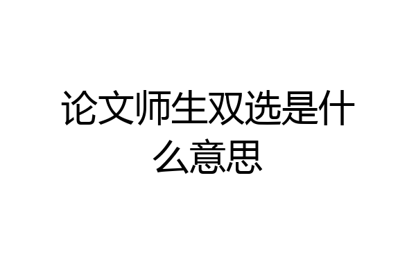 论文师生双选是什么意思