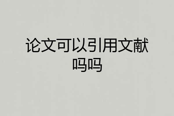 论文可以引用文献吗吗