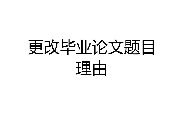 更改毕业论文题目理由
