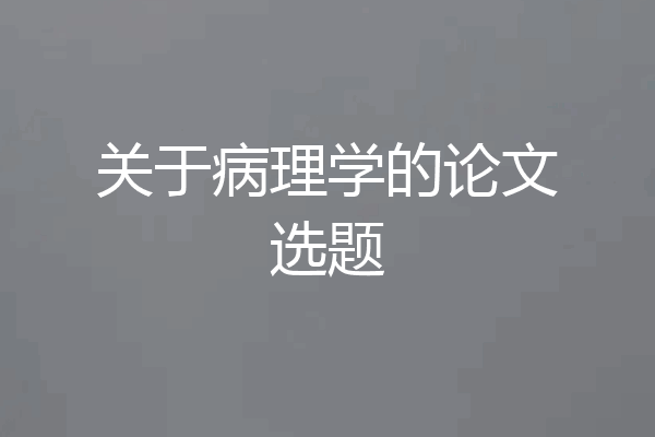 关于病理学的论文选题