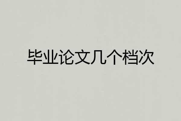 毕业论文几个档次