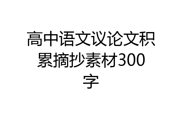 高中语文议论文积累摘抄素材300字