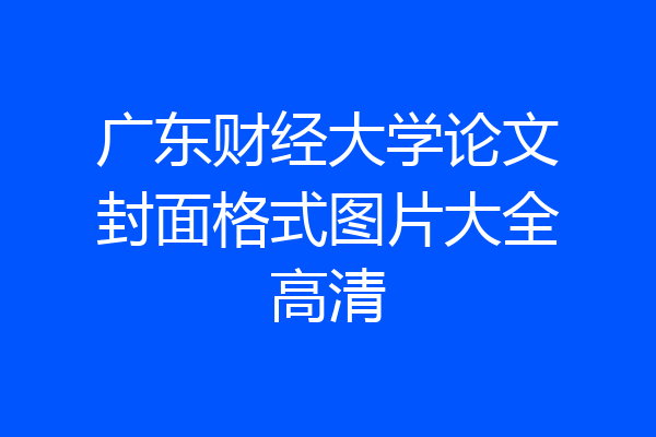 广东财经大学论文封面格式图片大全高清