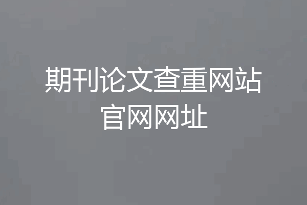 期刊论文查重网站官网网址