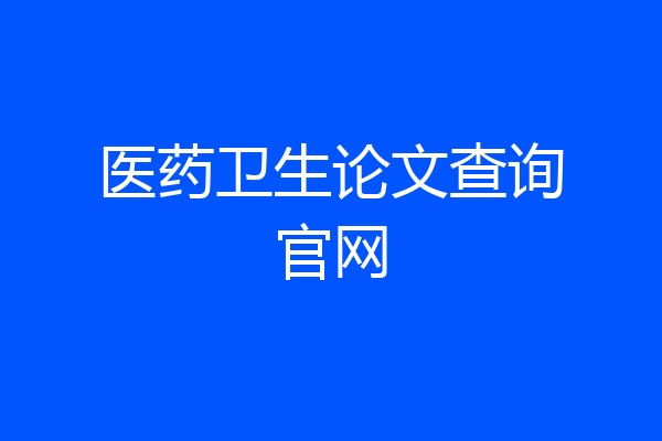 医药卫生论文查询官网