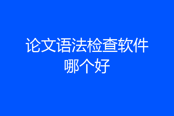 论文语法检查软件哪个好