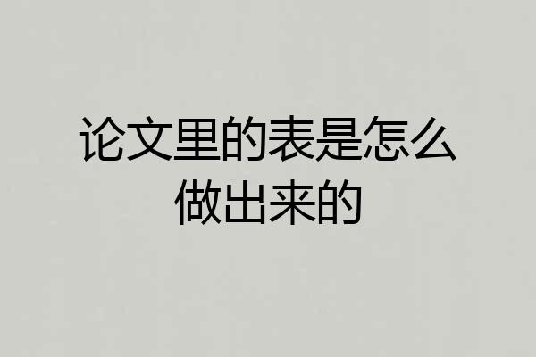 论文里的表是怎么做出来的