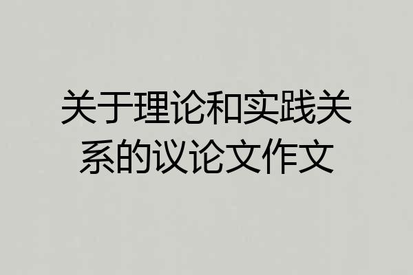 关于理论和实践关系的议论文作文