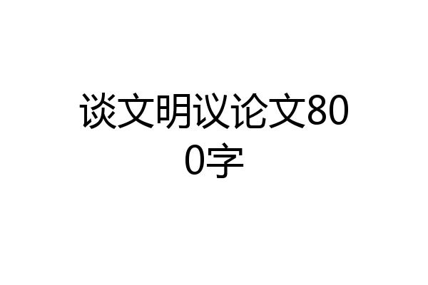 谈文明议论文800字