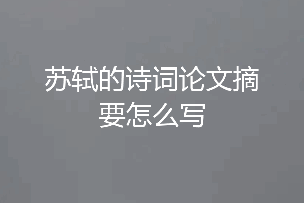 苏轼的诗词论文摘要怎么写