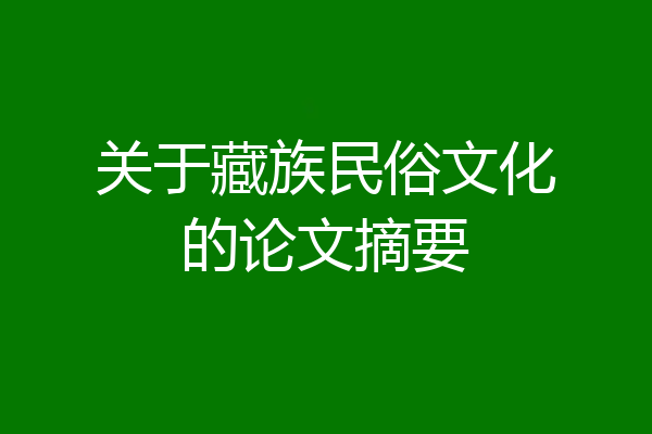 关于藏族民俗文化的论文摘要