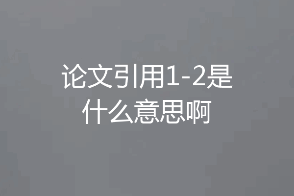 论文引用1-2是什么意思啊