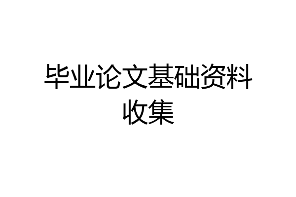 毕业论文基础资料收集