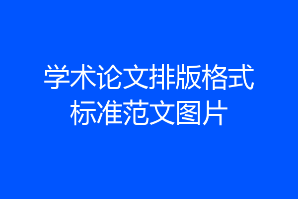 学术论文排版格式标准范文图片