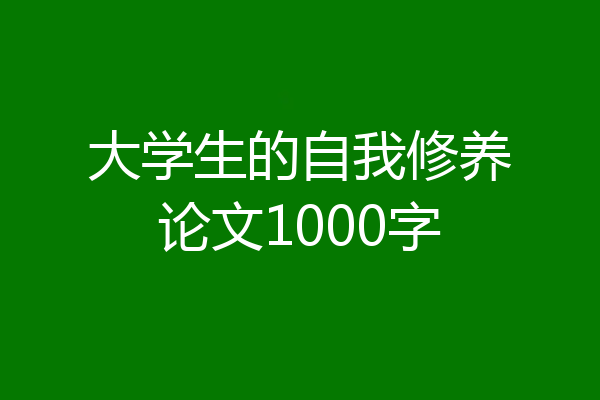 大学生的自我修养论文1000字
