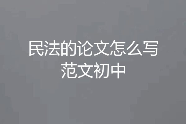 民法的论文怎么写范文初中