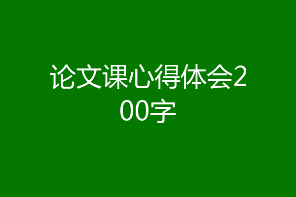 论文课心得体会200字