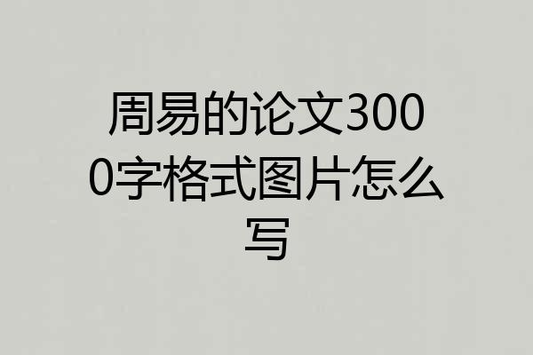 周易的论文3000字格式图片怎么写