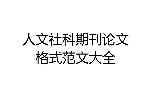 人文社科期刊论文格式范文大全