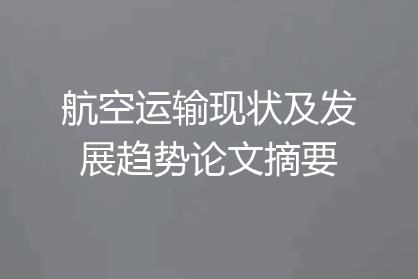 航空运输现状及发展趋势论文摘要