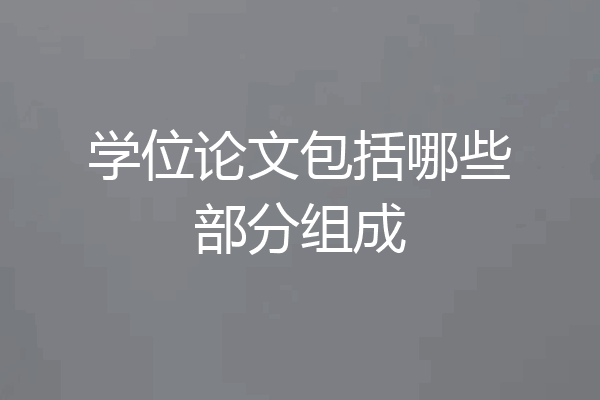 学位论文包括哪些部分组成