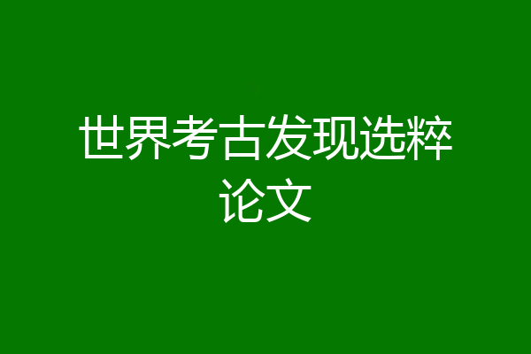 世界考古发现选粹论文
