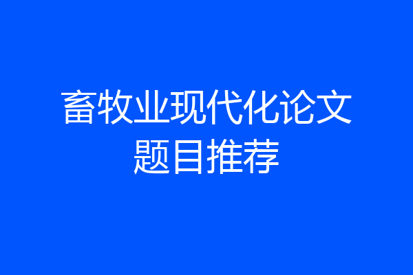畜牧业现代化论文题目推荐