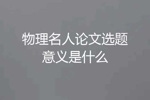 物理名人论文选题意义是什么