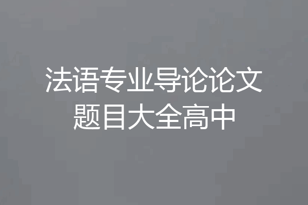 法语专业导论论文题目大全高中