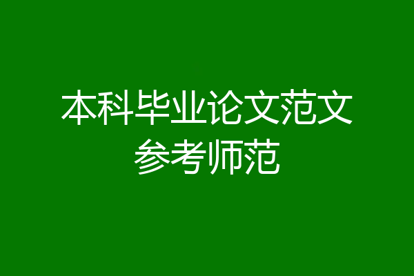 本科毕业论文范文参考师范