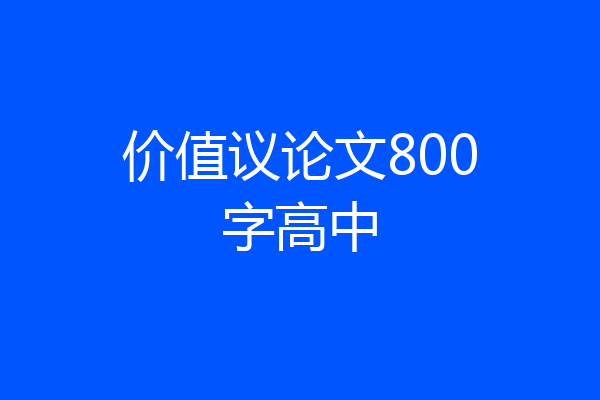 价值议论文800字高中