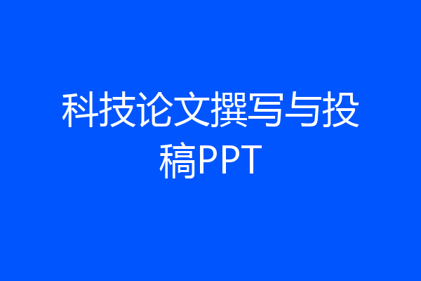 科技论文撰写与投稿PPT