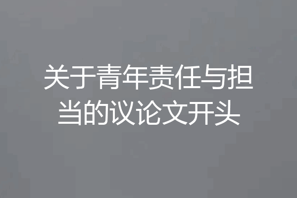 关于青年责任与担当的议论文开头