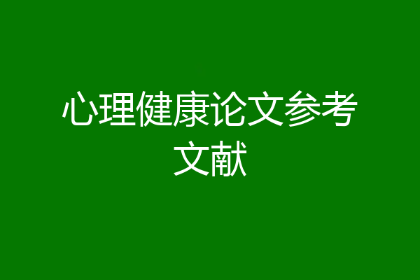 心理健康论文参考文献