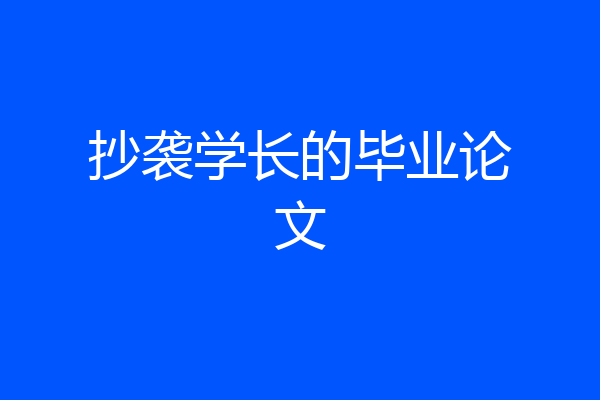 抄袭学长的毕业论文