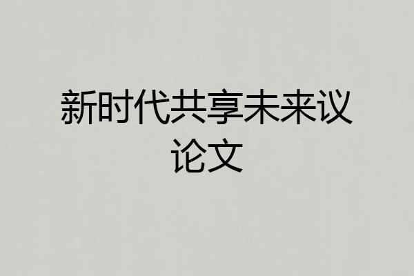 新时代共享未来议论文