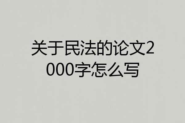 关于民法的论文2000字怎么写