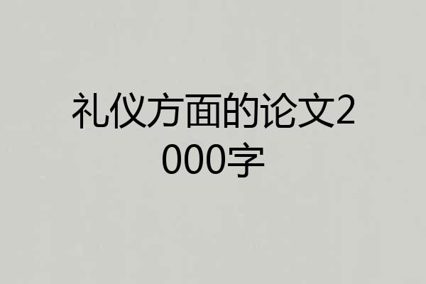 礼仪方面的论文2000字