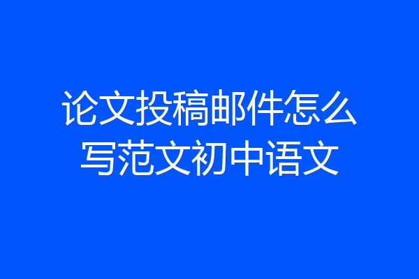 论文投稿邮件怎么写范文初中语文