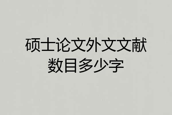 硕士论文外文文献数目多少字