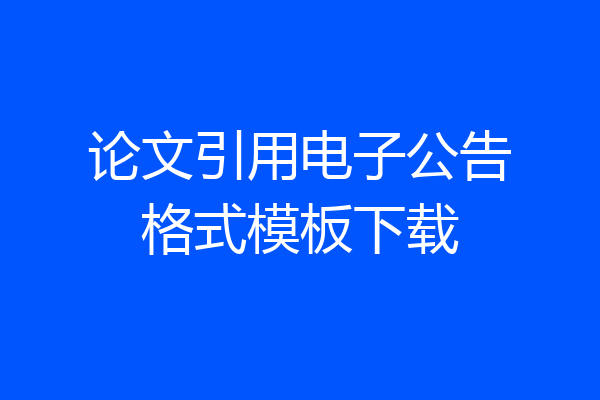 论文引用电子公告格式模板下载