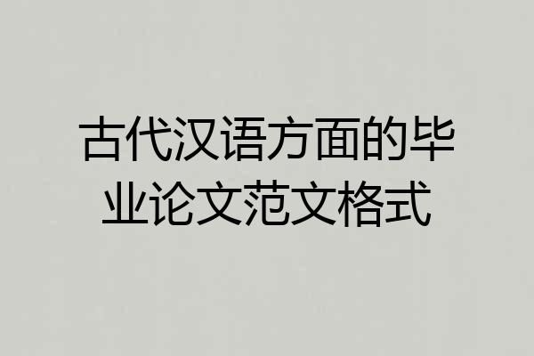 古代汉语方面的毕业论文范文格式