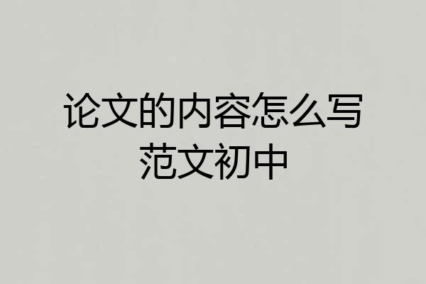 论文的内容怎么写范文初中