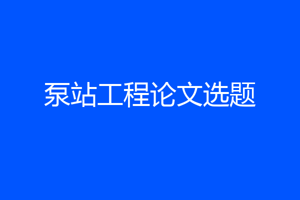 泵站工程论文选题
