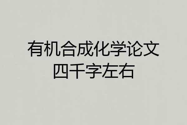 有机合成化学论文四千字左右