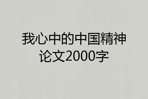 我心中的中国精神论文2000字